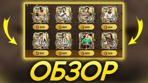 ПОДРОБНЫЙ ОБЗОР ИГРОКОВ НОВОГО СОБЫТИЯ «ОПРЕДЕЛЯЯ НАСЛЕДИЕ» В FIFA 25 MOBILE! (ФИФА 25 МОБАЙЛ)