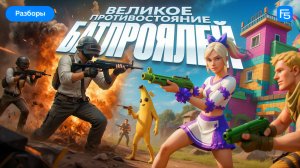 Королевские битвы: кто придумал батлрояли на самом деле