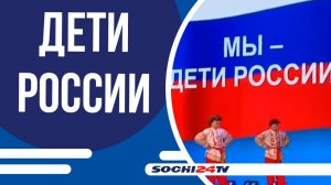 В Сочи прошла социальная акция "Мы - дети России"