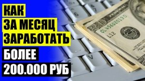 ДАЙТЕ 100 РУБЛЕЙ БЕСПЛАТНО 💡 ЗАРАБОТОК В ИНТЕРНЕТЕ БЕЗ ВЛОЖЕНИЙ УКРАИНА В ГРИВНАХ