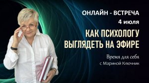 🔴 Онлайн-встреча на канале психолога Марины Ключник
 "КАК ПСИХОЛОГУ ВЫГЛЯДЕТЬ НА ЭФИРЕ".  04 июля.