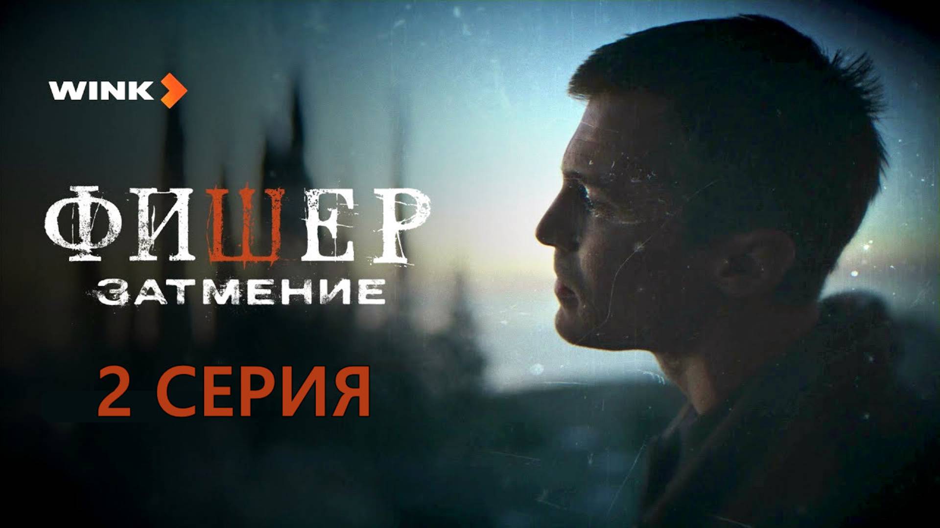 Фишер Затмение 2 серия, 2 сезон детективного сериала про маньяка. Отзыв.