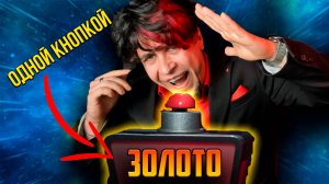 ЧИСТОЕ ЗОЛОТО ОДНОЙ КНОПКОЙ