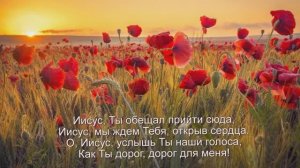 "Иисус, как Ты дорог для меня", Песня, исп.Шинкарева Светлана