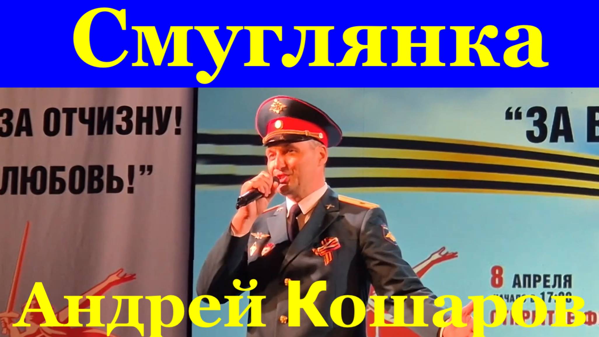 Песня Смуглянка Военные песни о войне Андрей Кошаров