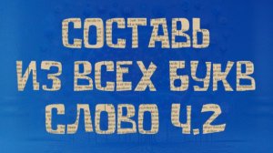 Викторина.Составь из всех букв слово ч.2