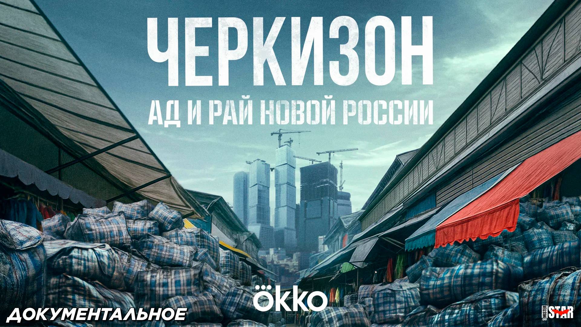 Черкизон. Ад и Рай новой России (мини-сериал 2025) | Официальный трейлер (16+) | Премьера скоро