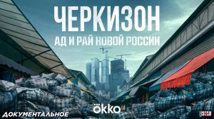 Черкизон. Ад и Рай новой России (мини-сериал 2025) | Официальный трейлер (16+) | Премьера скоро