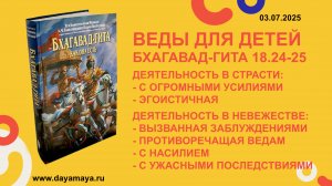 Веды для детей. Бхагавад-гита 18.26