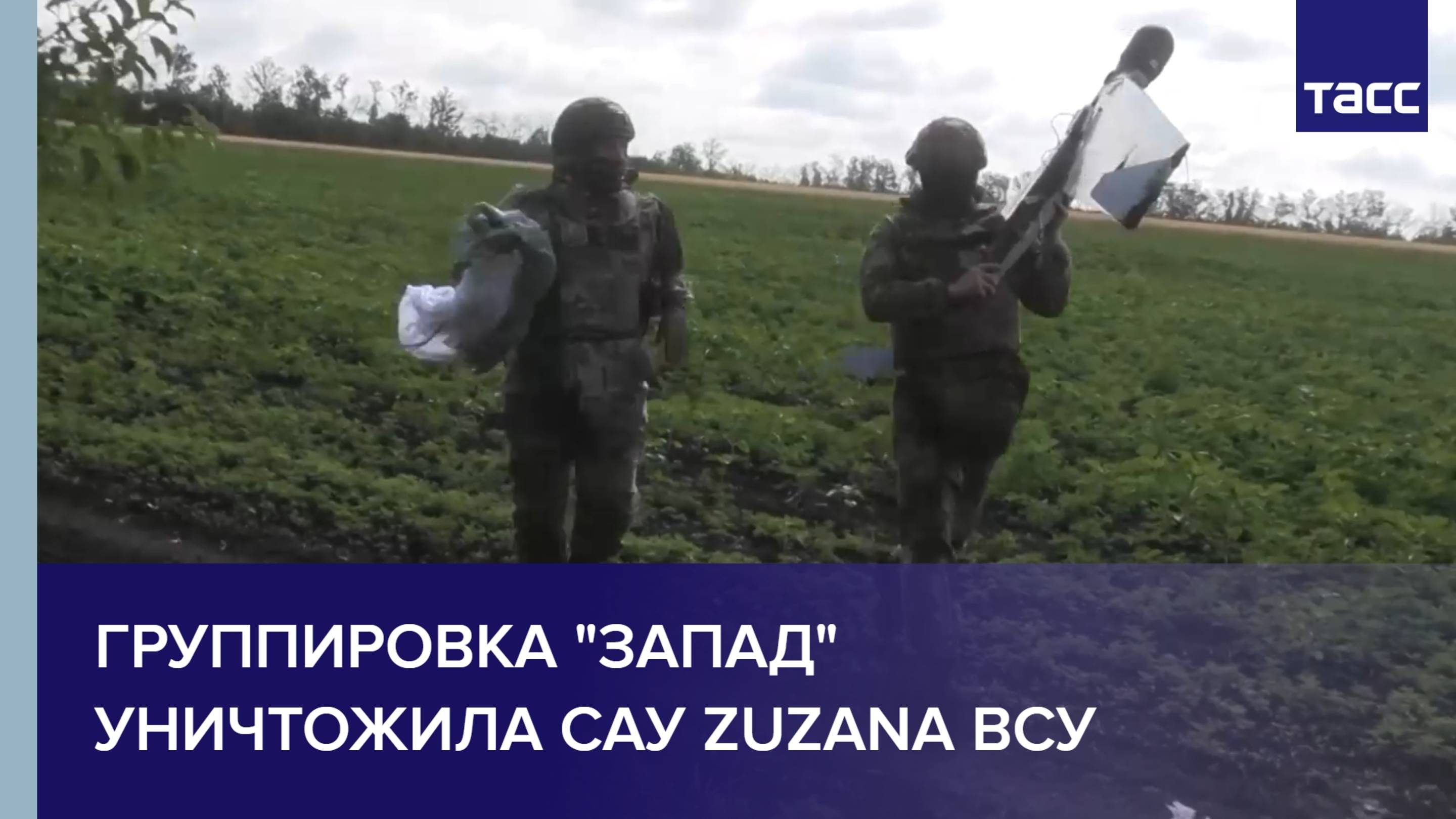 Группировка "Запад" уничтожила САУ Zuzana ВСУ