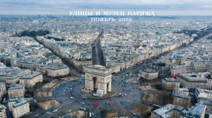 УЛИЦЫ И МУЗЕИ ПАРИЖА 2022