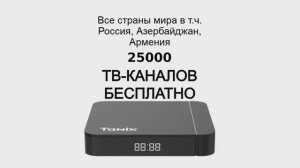 25,000 ТВ-КАНАЛОВ и онлайн-кинотеатр БЕСПЛАТНО!