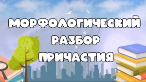 Морфологический разбор причастия