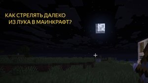 как стрелять далеко из лука в маинкрафт?