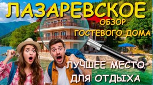 Гостевой дом лазаревское, Лазаревское жилье, Лазаревское гостевые, лазаревское снять жилье🌴🌴🌴