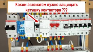 Каким автоматическим выключателем нужно защищать катушку контактора???