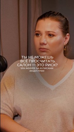Ты не можешь всё просчитать. Салон — это риск?
