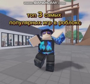 ТОП 3 САМЫХ ПОПУЛЯРНЫХ ИГР В РОБЛОКС!