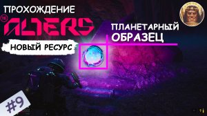The ALTERS в 2K разрешении ▶ Прохождение #9 ▶ Новый ресурс для исследований!