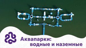 Сейчас самое время задуматься о покупке вашего идеального надувного аквапарка!