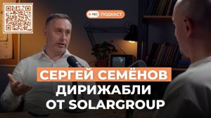 Сергей Семёнов как гендиректор SOLARGROUP строит дирижабли в России и исполняет мечты инженеров  Под
