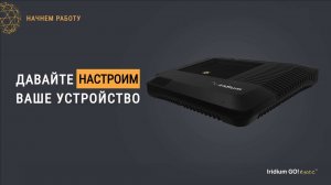 iridium GO! exec - НАСТРОЙКА - точки доступа к спутниковой связи Иридиум (второго поколения)