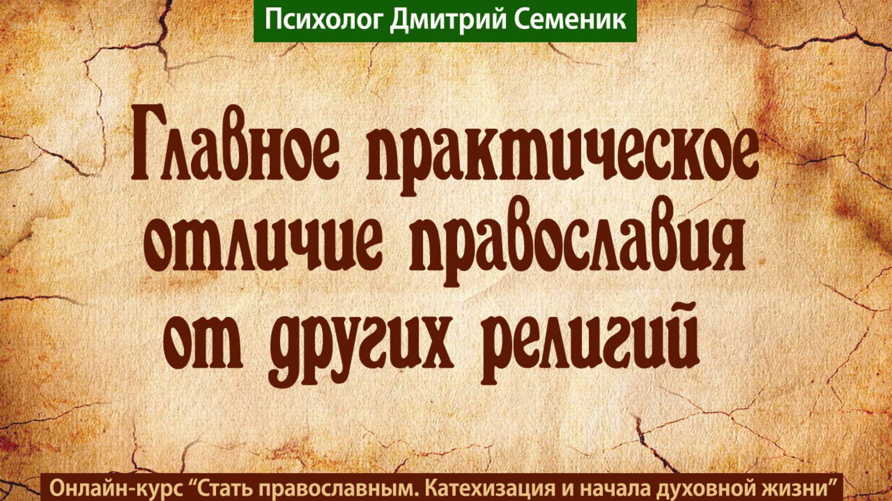 Главное отличие православия