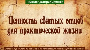 Ценность святых отцов