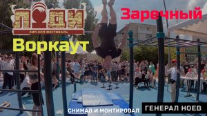 Воркаут | люди хип хоп фестиваль | Генерал Ноев
