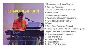 АЛЬБОМ «Только один Он † » Yaroslav Solihan