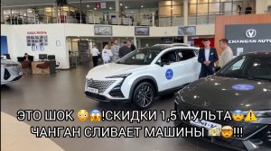 КРУШЕНИЕ ЦЕН В ЧАНГАН 💵🤯❗️ПОЛТОРА МУЛЬТА СКИДЫВАЮТ С АВТО ⚠️❗️ВЫ БЫЛИ ПРАВЫ ❗️