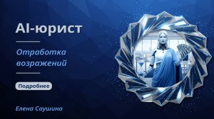 AI-помощник юриста|Как предугадать возражения оппонента в суде