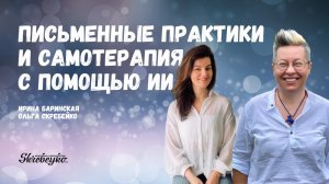 Ирина Баринская: Письменные практики и самотерапия с помощью ИИ