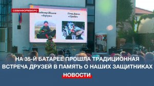 На 35-й батарее прошла традиционная встреча друзей в День завершения Второй обороны Севастополя