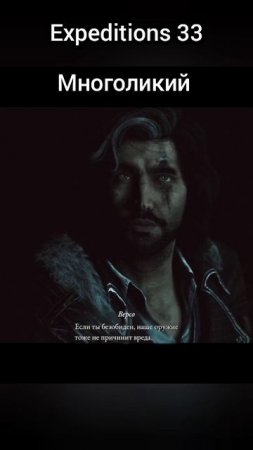Expeditions 33 / Многоликий. #beerplayer #shorts #beerplayershorts #expedition33 #gaming