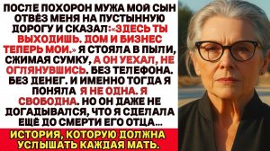После похорон мужа мой сын отвёз меня на пустую дорогу и сказал „Здесь ты выходишь…