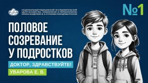 1 выпуск. ДОКТОР, ЗДРАВСТВУЙТЕ! Уварова Е.В.
