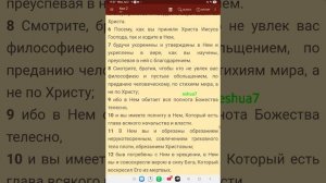 Колоссянам 2 гл. "Вся полнота Божества телесно"... 1-13 ст