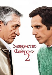 Знакомство с Факерами 2 (фильм, 2010)