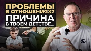 Как РОДИТЕЛЬСКИЕ УСТАНОВКИ МЕШАЮТ строить отношения?
