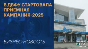 В ДВФУ стартовала приемная кампания-2025