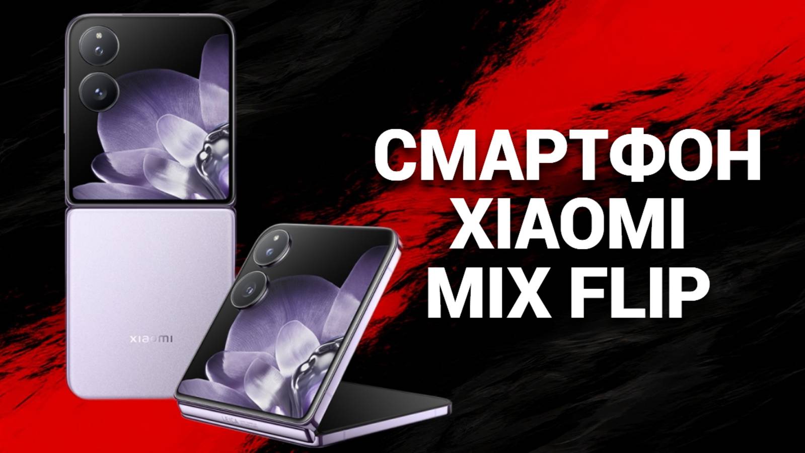 Смартфон Xiaomi MIX Flip: стоит ли его покупать? 🔍📱 Все, что нужно знать в нашем обзоре!