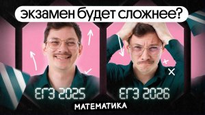 ЕГЭ2026 ПО МАТЕМАТИКЕ БУДЕТ СЛОЖНЕЕ? ЧТО ЕЩЁ ОЖИДАТЬ ОТ ЯЩЕНКО?