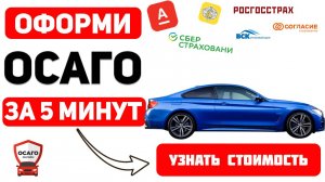 ОФОРМИТЬ ОСАГО ОНЛАЙН Волгоград