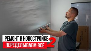 Ремонт квартир. Обзор проделанных работ.