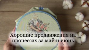 Продолжение ротации вышивальных процессов | круг 2 | продвижения за май и июнь| вышивка крестом