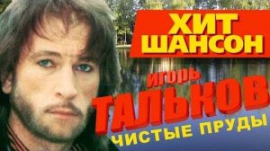 Песня: "Чистые пруды".