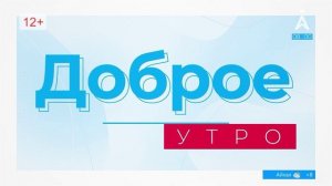 Доброе утро! Информационно-развлекательная программа