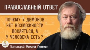 Почему у демонов нет возможности покаяться, а у человека есть ?  Протоиерей Михаил Потокин