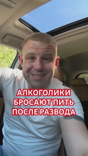 Алкоголики бросают пить после развода #какброситьпить #какпомочьалкоголику #мужалкоголик